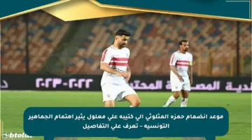 موعد انضمام حمزة المثلوثي إلى كتيبة علي معلول يثير اهتمام الجماهير التونسية – تعرف على التفاصيل